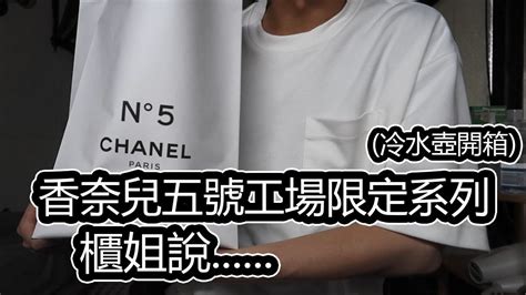 香奈兒 ＝ CHANEL Factory 5 Haul 五號工場限定系列之冷水壺來 